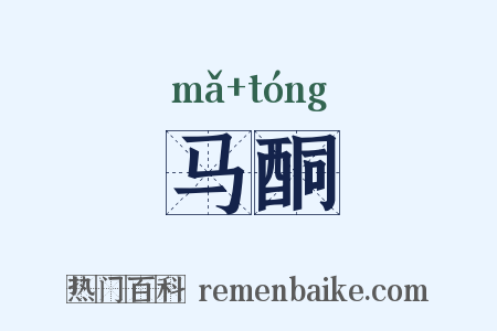马酮是什么意思的图片